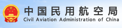 中国民用航空局